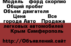  › Модель ­ форд скорпио › Общий пробег ­ 207 753 › Объем двигателя ­ 2 000 › Цена ­ 20 000 - Все города Авто » Продажа легковых автомобилей   . Крым,Симферополь